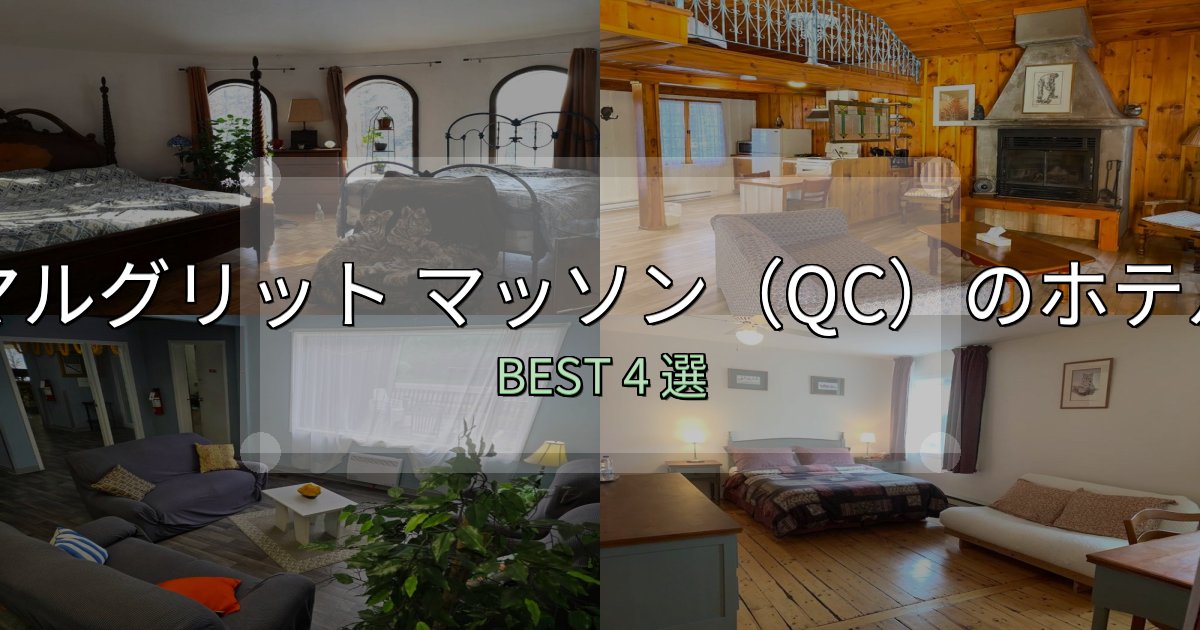 家族連れに人気のマルグリット マッソン（QC）宿選びガイド4選【失敗しない予約方法も】