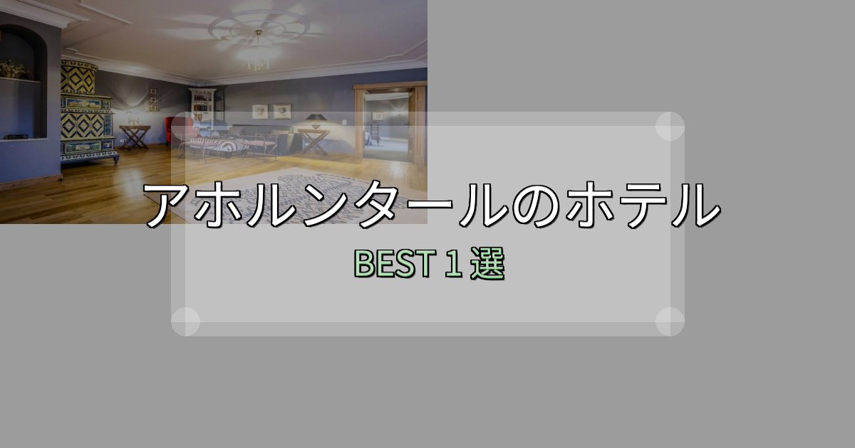 景色が自慢のアホルンタール宿選びガイド1選【失敗しない予約方法も】 景色が自慢のアホルンタール宿選びガイド1選【失敗しない予約方法も】