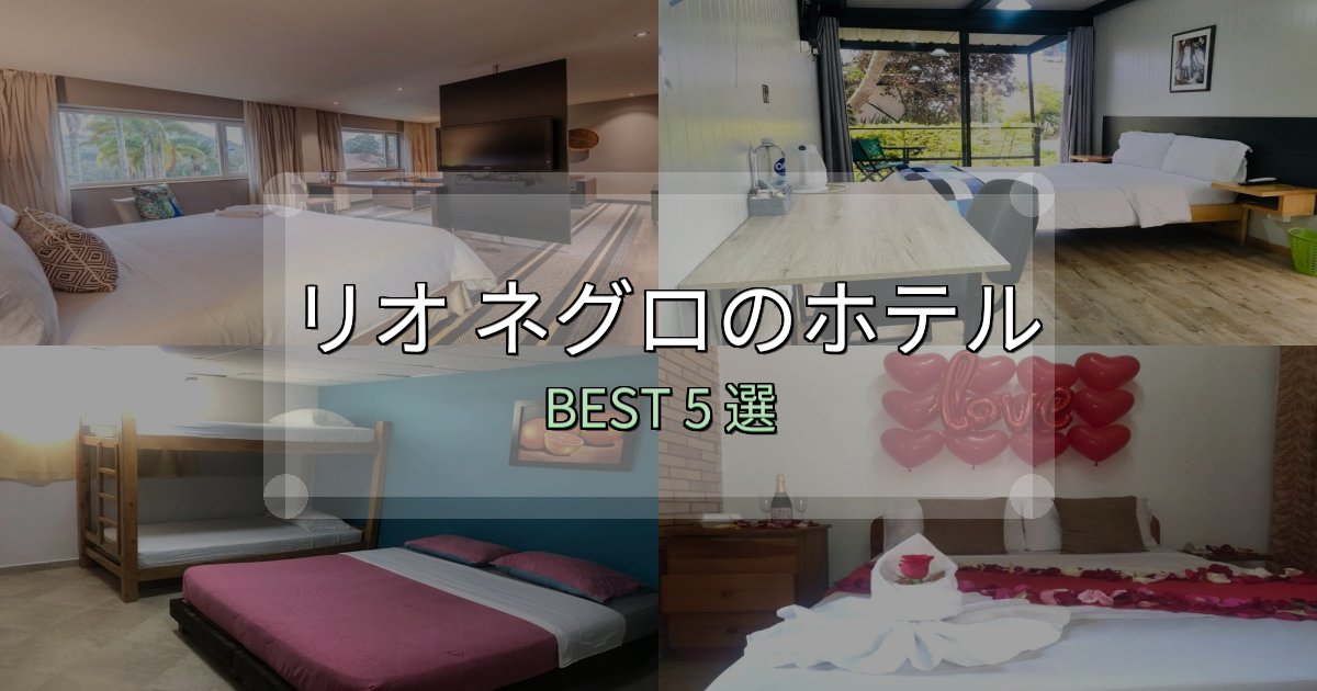 満足度99%のリオ ネグロ宿泊施設徹底比較5選【実体験レポート付き】 満足度99%のリオ ネグロ宿泊施設徹底比較5選【実体験レポート付き】