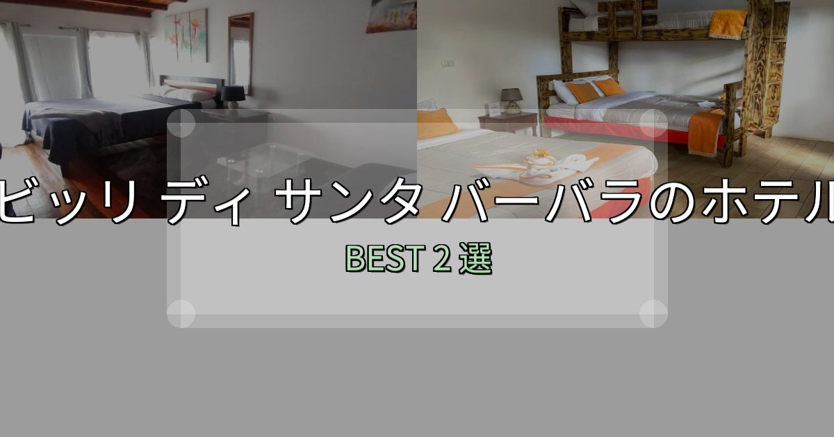 【2025年最新】ビッリ ディ サンタ バーバラの人気ホテル2選【予約サイト比較も】 【2025年最新】ビッリ ディ サンタ バーバラの人気ホテル2選【予約サイト比較も】