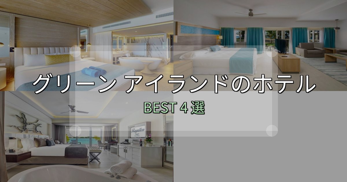 朝食が美味しいグリーン アイランド宿泊施設徹底比較4選【実体験レポート付き】 朝食が美味しいグリーン アイランド宿泊施設徹底比較4選【実体験レポート付き】