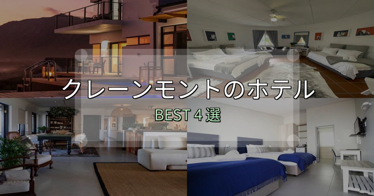 カップルにおすすめのクレーンモントホテル選びのコツ4選【予算別おすすめ】 カップルにおすすめのクレーンモントホテル選びのコツ4選【予算別おすすめ】