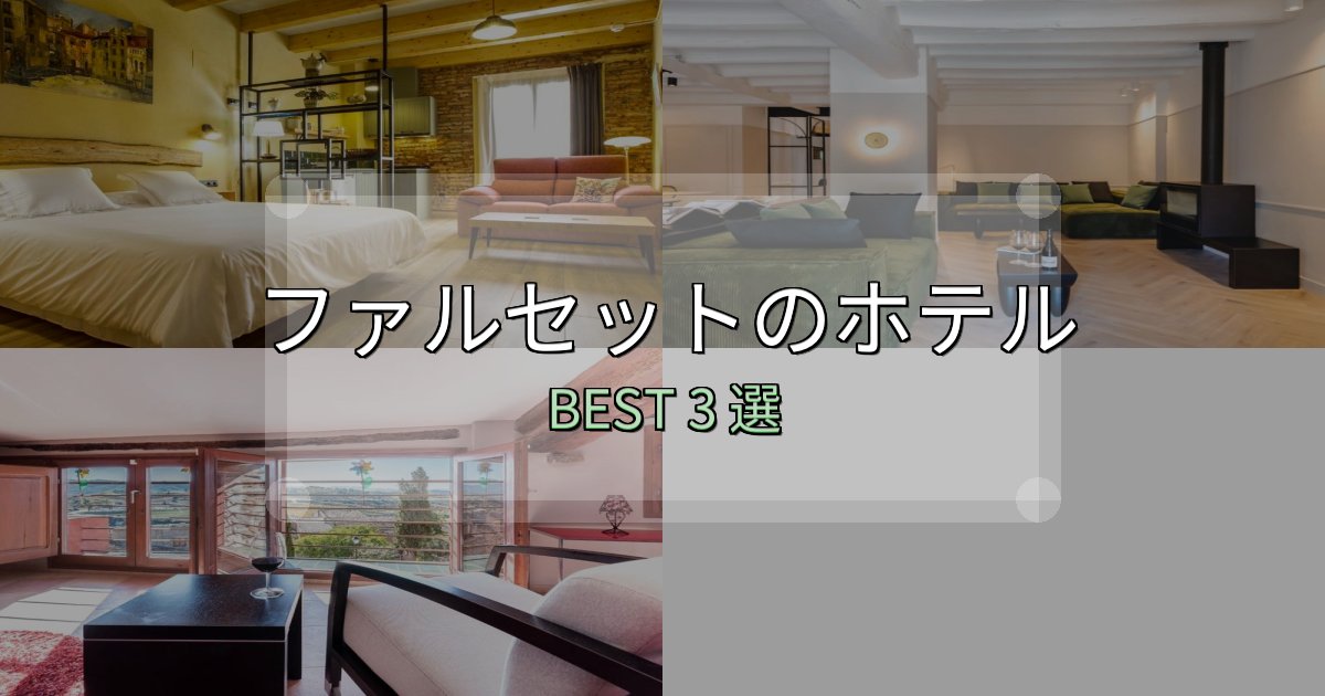 サービス満点のファルセットホテル予約前必読3選【お得な割引情報も】