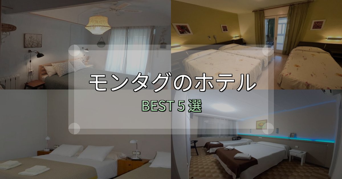 SNS映え抜群のモンタグホテル完全攻略5選【料金・設備・立地比較】 SNS映え抜群のモンタグホテル完全攻略5選【料金・設備・立地比較】