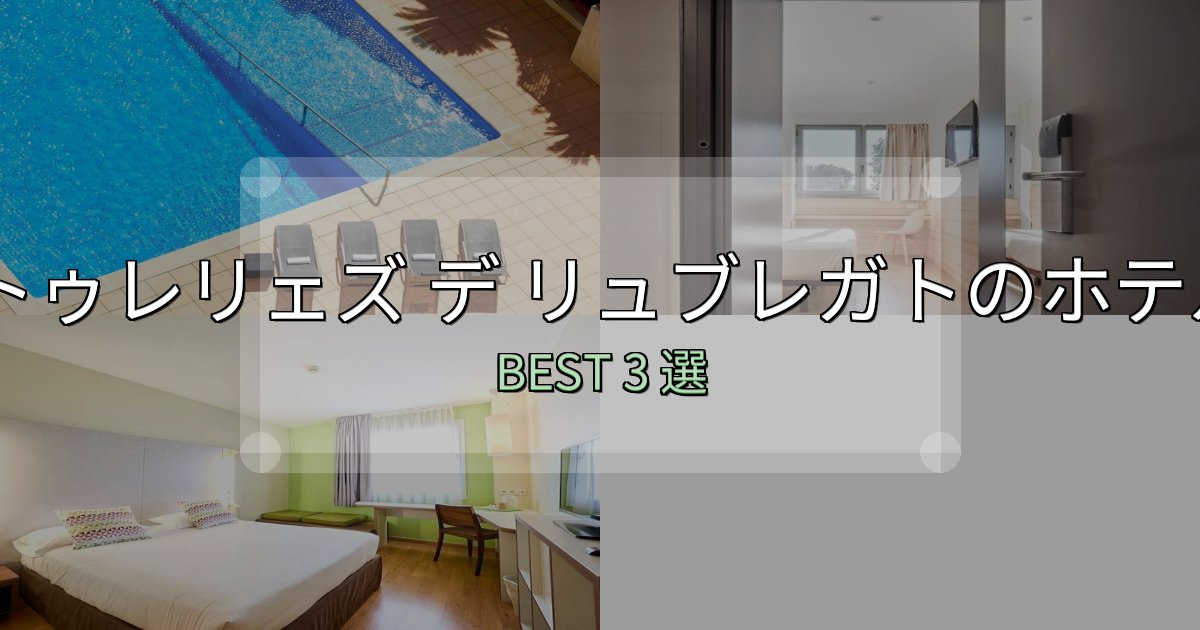 サービス満点のトゥレリェズ デ リュブレガト宿泊施設徹底比較3選【実体験レポート付き】 サービス満点のトゥレリェズ デ リュブレガト宿泊施設徹底比較3選【実体験レポート付き】
