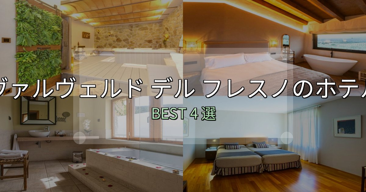 旅のプロが厳選したヴァルヴェルド デル フレスノおすすめ宿泊先4選【アクセス・料金・評価】 旅のプロが厳選したヴァルヴェルド デル フレスノおすすめ宿泊先4選【アクセス・料金・評価】