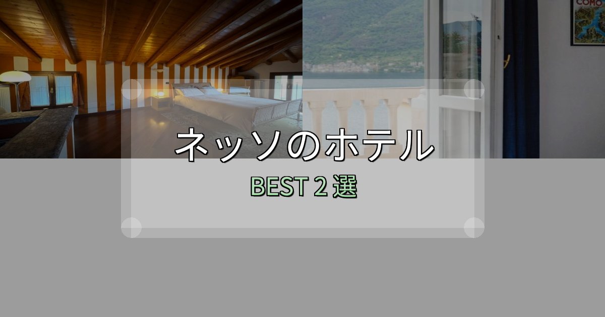 朝食が美味しいネッソおすすめ宿泊先2選【アクセス・料金・評価】 朝食が美味しいネッソおすすめ宿泊先2選【アクセス・料金・評価】
