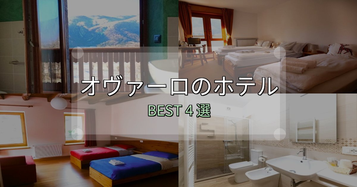 初心者でも安心のオヴァーロの泊まるべきホテル4選【写真・詳細レビュー】
