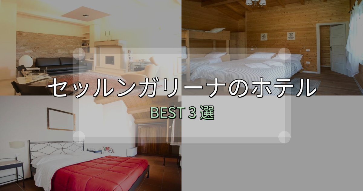 《限定特典付き》アクセス抜群のセッルンガリーナホテル満足度ランキング3選【最新口コミ】 《限定特典付き》アクセス抜群のセッルンガリーナホテル満足度ランキング3選【最新口コミ】