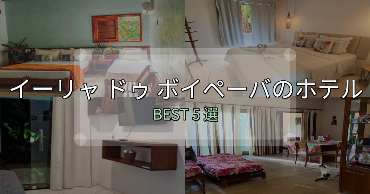一度は泊まりたいイーリャ ドゥ ボイペーバ宿選びガイド5選【失敗しない予約方法も】 一度は泊まりたいイーリャ ドゥ ボイペーバ宿選びガイド5選【失敗しない予約方法も】