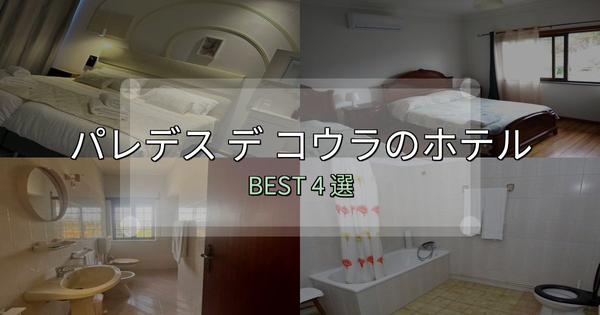 一度は泊まりたいパレデス デ コウラの宿泊施設おすすめ4選【口コミ・評価まとめ】 一度は泊まりたいパレデス デ コウラの宿泊施設おすすめ4選【口コミ・評価まとめ】