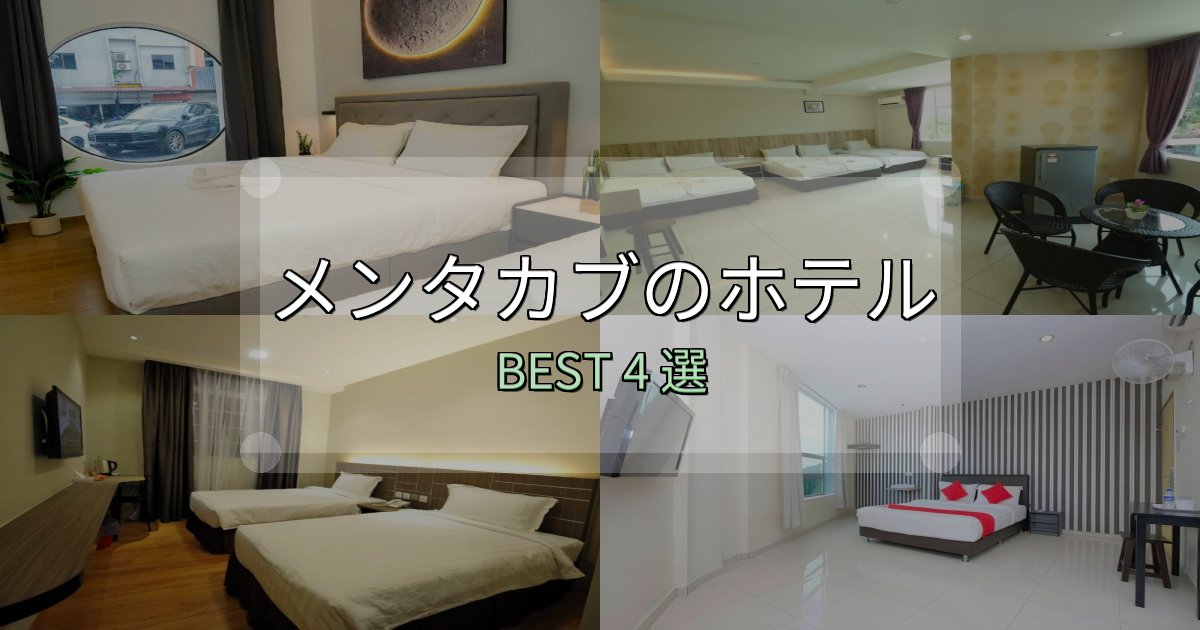 リピーター続出!メンタカブホテル選び決定版4選【失敗談から学ぶ】 リピーター続出!メンタカブホテル選び決定版4選【失敗談から学ぶ】