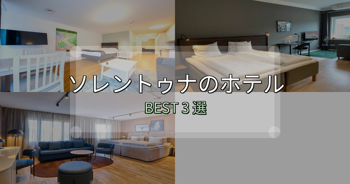 女子旅にぴったりのソレントゥナホテル厳選BEST3選【実際の宿泊レビュー付き】
