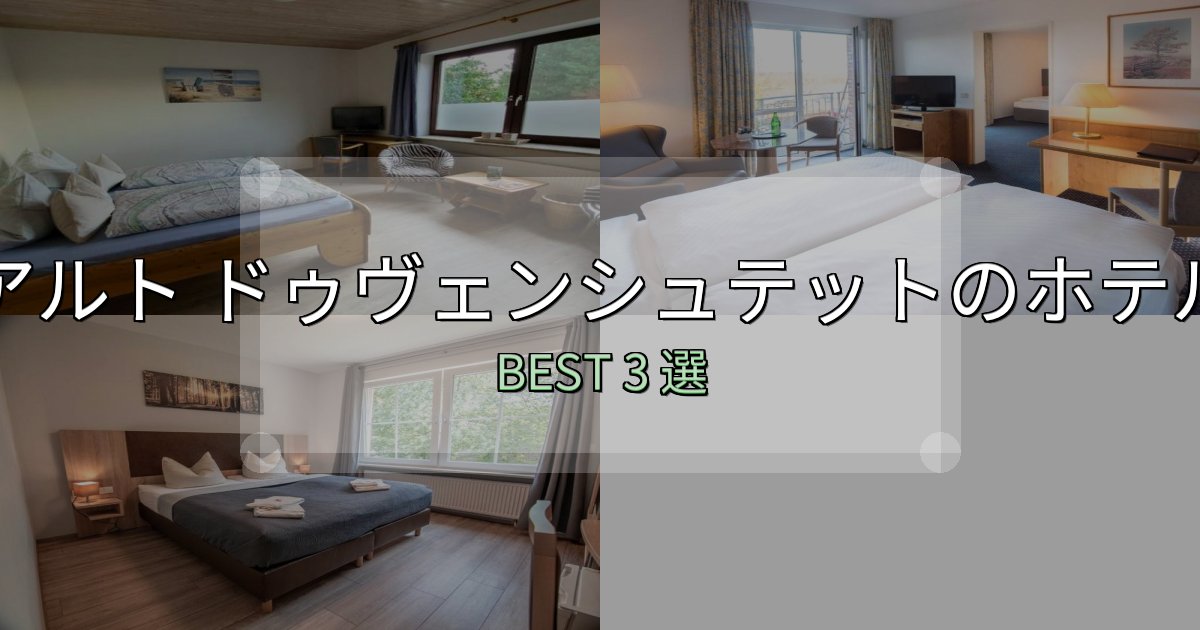 《保存版》疲れを癒やすアルト ドゥヴェンシュテットで泊まって良かったホテル3選【リアル感想】 《保存版》疲れを癒やすアルト ドゥヴェンシュテットで泊まって良かったホテル3選【リアル感想】
