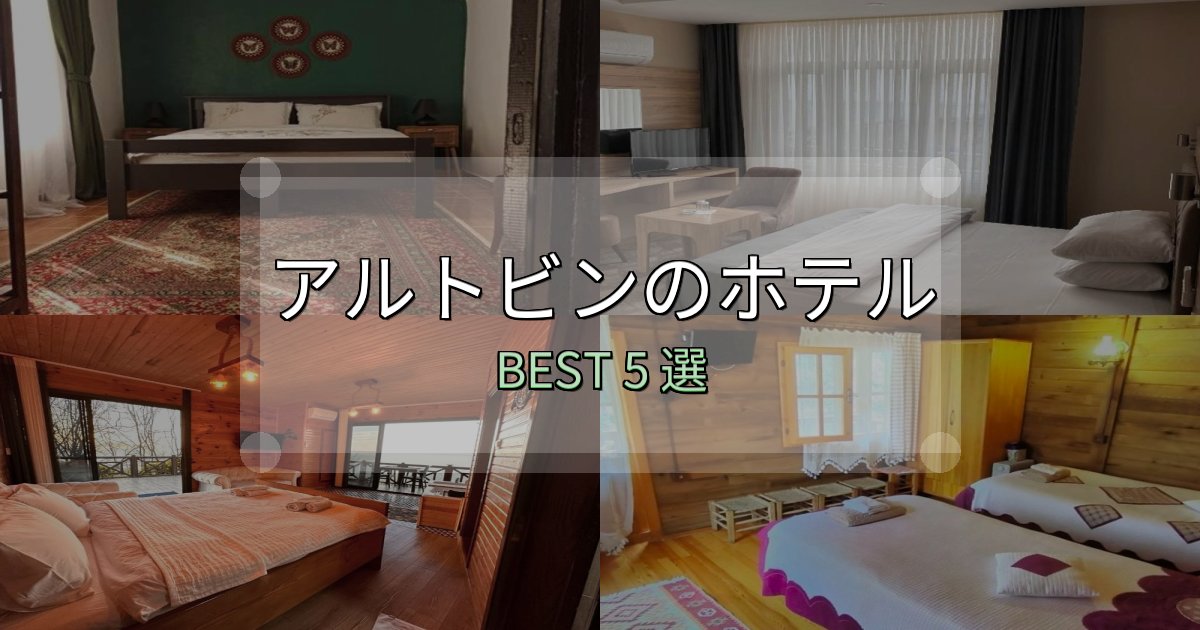 景色が自慢のアルトビンの人気ホテル5選【予約サイト比較も】
