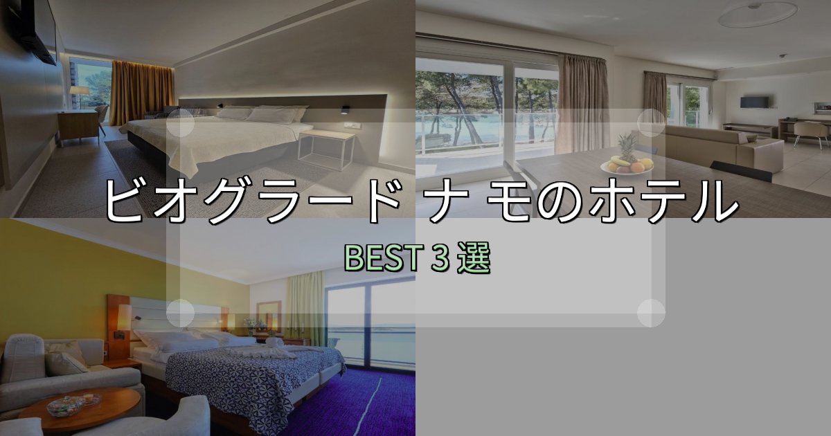 サービス満点のビオグラード ナ モホテル宿泊記3選【写真多数・詳細情報】 サービス満点のビオグラード ナ モホテル宿泊記3選【写真多数・詳細情報】