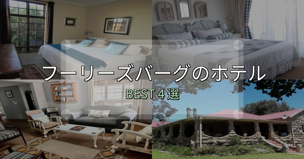 家族連れに人気のフーリーズバーグの泊まるべきホテル4選【写真・詳細レビュー】
