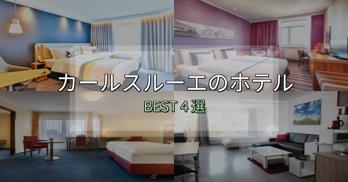 《完全ガイド》実際に泊まって分かったカールスルーエホテル厳選BEST4選【実際の宿泊レビュー付き】 《完全ガイド》実際に泊まって分かったカールスルーエホテル厳選BEST4選【実際の宿泊レビュー付き】