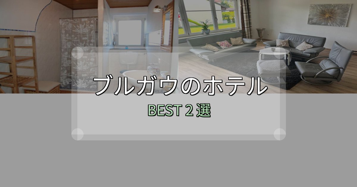 サービス満点のブルガウの宿泊施設おすすめ2選【口コミ・評価まとめ】 サービス満点のブルガウの宿泊施設おすすめ2選【口コミ・評価まとめ】