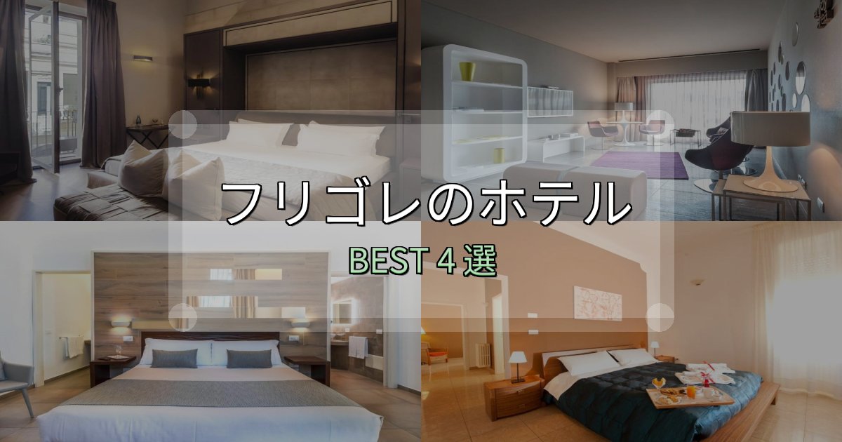 旅のプロが厳選したフリゴレ宿泊施設徹底比較4選【実体験レポート付き】