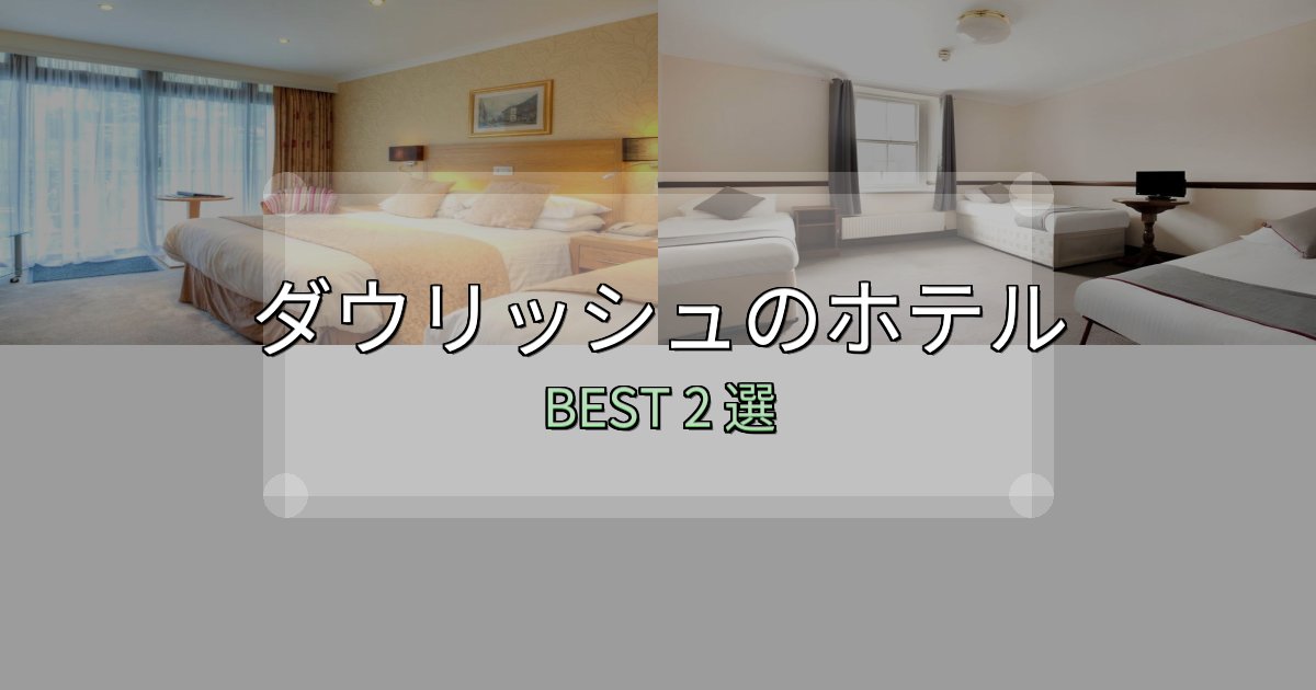 おもてなし最高のダウリッシュで泊まって良かったホテル2選【リアル感想】 おもてなし最高のダウリッシュで泊まって良かったホテル2選【リアル感想】