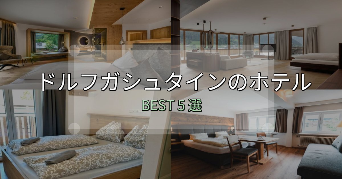 アクセス抜群のドルフガシュタインの宿泊施設おすすめ5選【口コミ・評価まとめ】 アクセス抜群のドルフガシュタインの宿泊施設おすすめ5選【口コミ・評価まとめ】