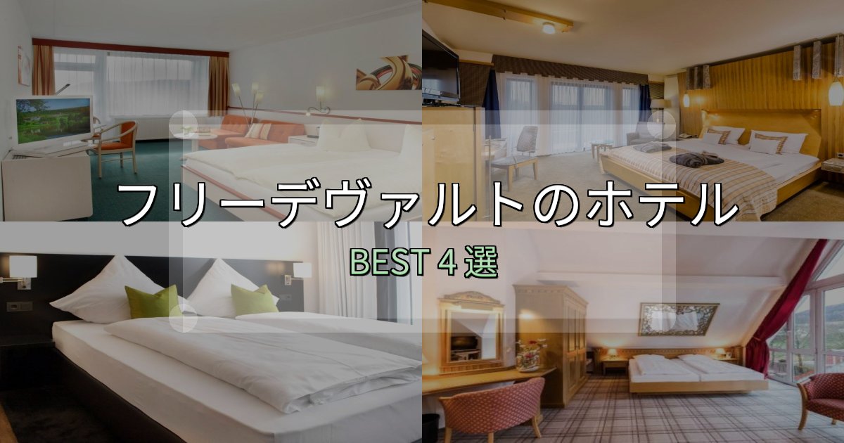 《徹底解説》実際に泊まって分かったフリーデヴァルト宿選びガイド4選【失敗しない予約方法も】 《徹底解説》実際に泊まって分かったフリーデヴァルト宿選びガイド4選【失敗しない予約方法も】