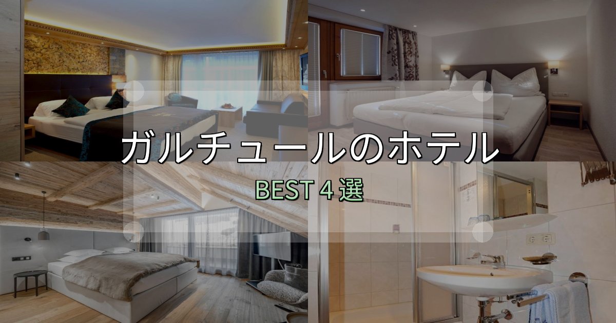 一度は泊まりたいガルチュールホテル選び決定版4選【失敗談から学ぶ】 一度は泊まりたいガルチュールホテル選び決定版4選【失敗談から学ぶ】