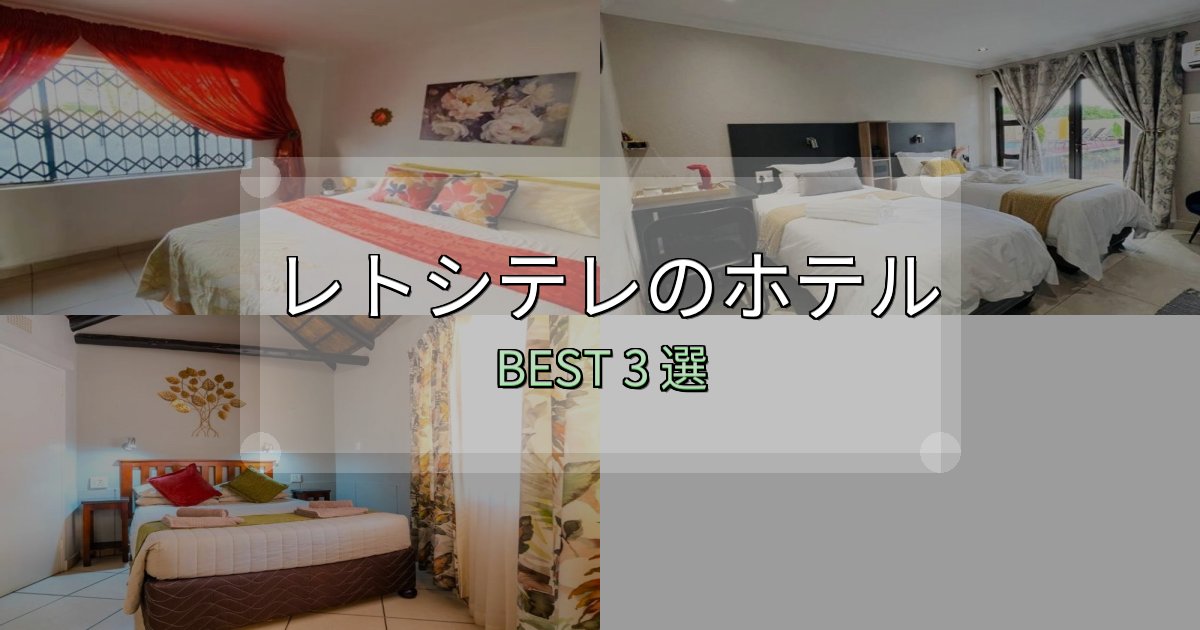 《写真満載》清潔感が違うレトシテレホテル完全攻略3選【料金・設備・立地比較】
