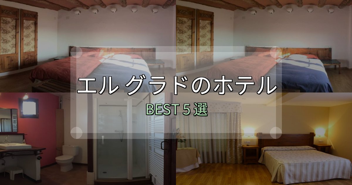 おもてなし最高のエル グラドの人気ホテル5選【予約サイト比較も】 おもてなし最高のエル グラドの人気ホテル5選【予約サイト比較も】