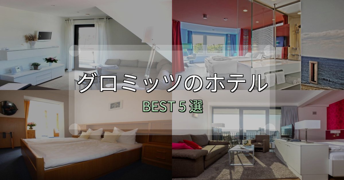 《徹底解説》地元民が選ぶ！グロミッツホテル人気ランキング5選【2025年版】