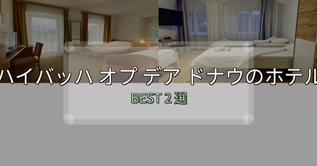 《保存版》地元民が選ぶ!ハイバッハ オプ デア ドナウホテル予約前必読2選【お得な割引情報も】 《保存版》地元民が選ぶ!ハイバッハ オプ デア ドナウホテル予約前必読2選【お得な割引情報も】