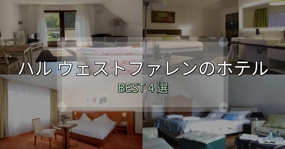 《完全ガイド》一度は泊まりたいハル ウェストファレンホテル完全攻略4選【料金・設備・立地比較】 《完全ガイド》一度は泊まりたいハル ウェストファレンホテル完全攻略4選【料金・設備・立地比較】