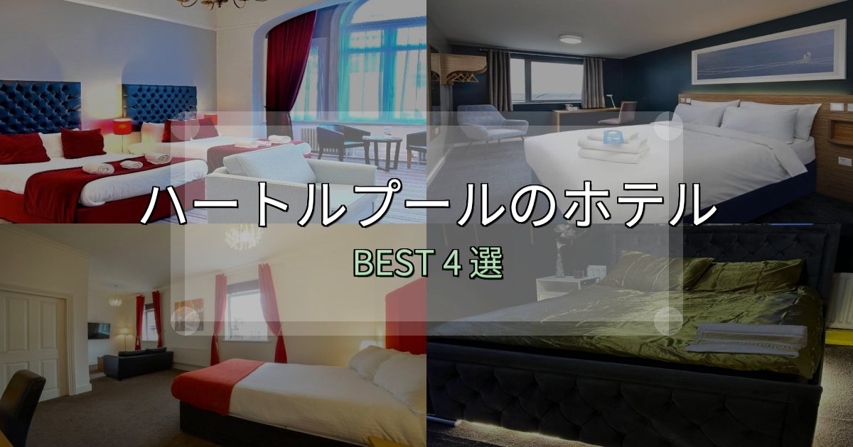 《写真満載》家族連れに人気のハートルプールホテル宿泊記4選【写真多数・詳細情報】