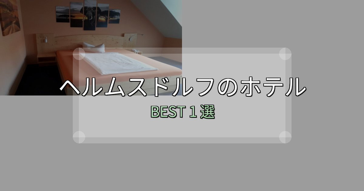 特別な思い出を作るヘルムスドルフの宿泊施設おすすめ1選【口コミ・評価まとめ】 特別な思い出を作るヘルムスドルフの宿泊施設おすすめ1選【口コミ・評価まとめ】
