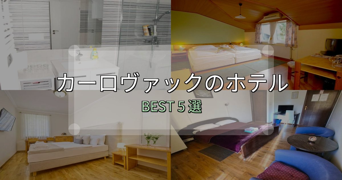 女子旅にぴったりのカーロヴァックホテル完全攻略5選【料金・設備・立地比較】 女子旅にぴったりのカーロヴァックホテル完全攻略5選【料金・設備・立地比較】