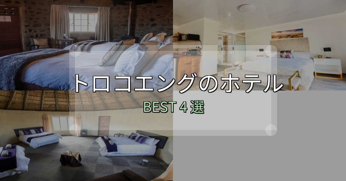 《保存版》【2025年最新】トロコエングの宿泊施設おすすめ4選【口コミ・評価まとめ】 《保存版》【2025年最新】トロコエングの宿泊施設おすすめ4選【口コミ・評価まとめ】