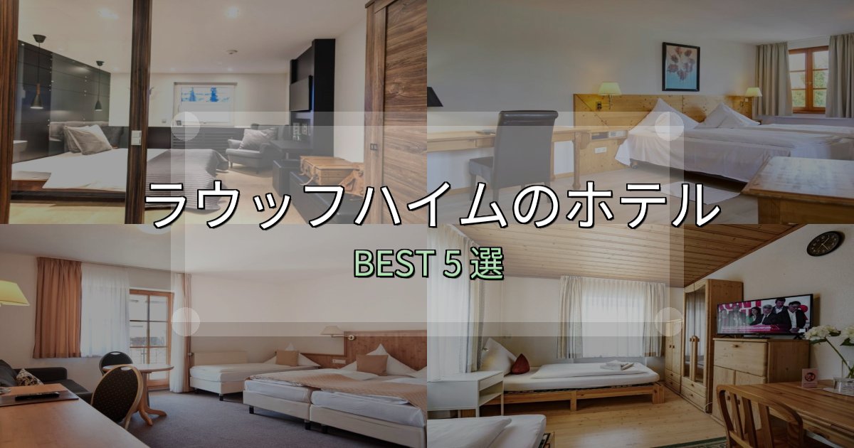 コスパ最強のラウッフハイムホテル完全攻略5選【料金・設備・立地比較】