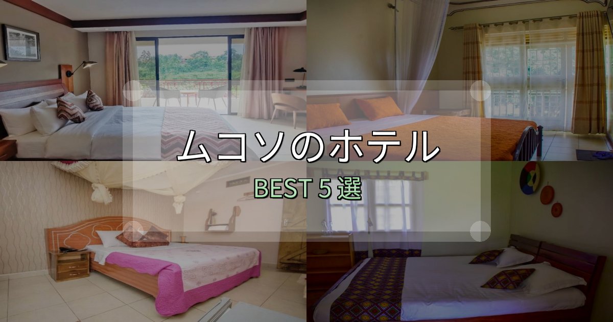 口コミ高評価!ムコソの宿泊施設おすすめ5選【口コミ・評価まとめ】 口コミ高評価!ムコソの宿泊施設おすすめ5選【口コミ・評価まとめ】