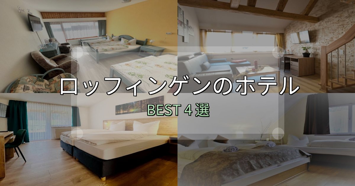 予約前に必見！ロッフィンゲンホテル予約前必読4選【お得な割引情報も】