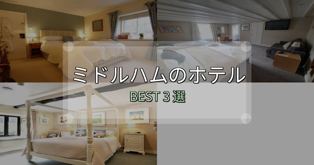 口コミ高評価！ミドルハムホテル選び決定版3選【失敗談から学ぶ】