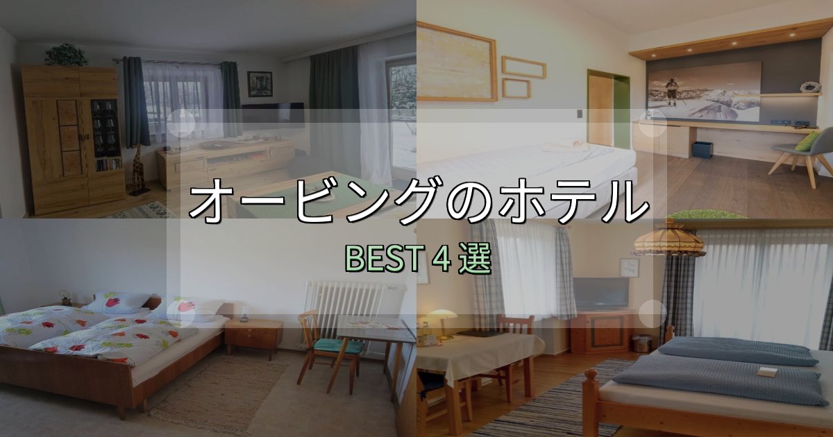 価格別で選ぶオービングホテル厳選BEST4選【実際の宿泊レビュー付き】 価格別で選ぶオービングホテル厳選BEST4選【実際の宿泊レビュー付き】