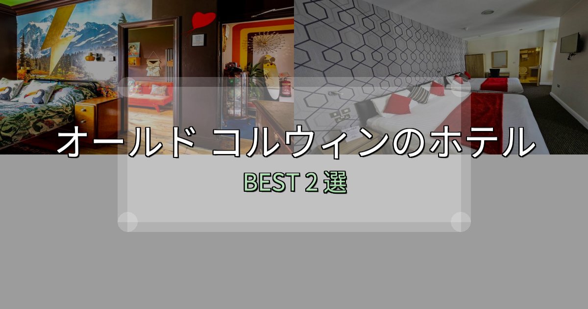 疲れを癒やすオールド コルウィンホテル厳選BEST2選【実際の宿泊レビュー付き】 疲れを癒やすオールド コルウィンホテル厳選BEST2選【実際の宿泊レビュー付き】