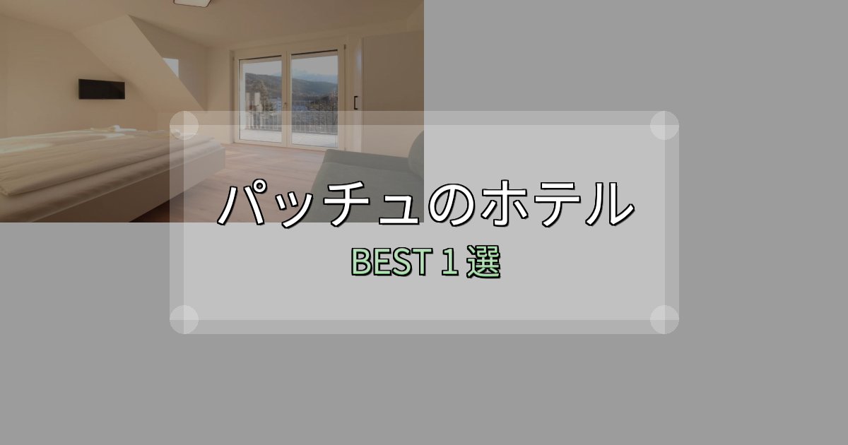 【2025年最新】パッチュ宿泊施設徹底比較1選【実体験レポート付き】