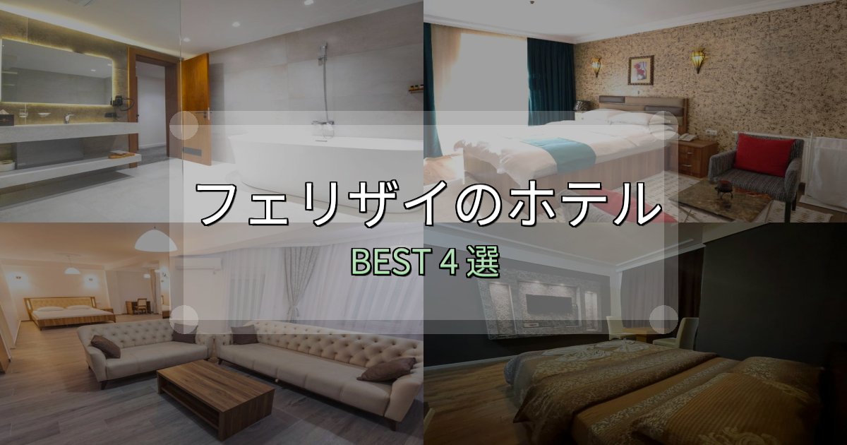 《完全ガイド》疲れを癒やすフェリザイホテル満足度ランキング4選【最新口コミ】 《完全ガイド》疲れを癒やすフェリザイホテル満足度ランキング4選【最新口コミ】