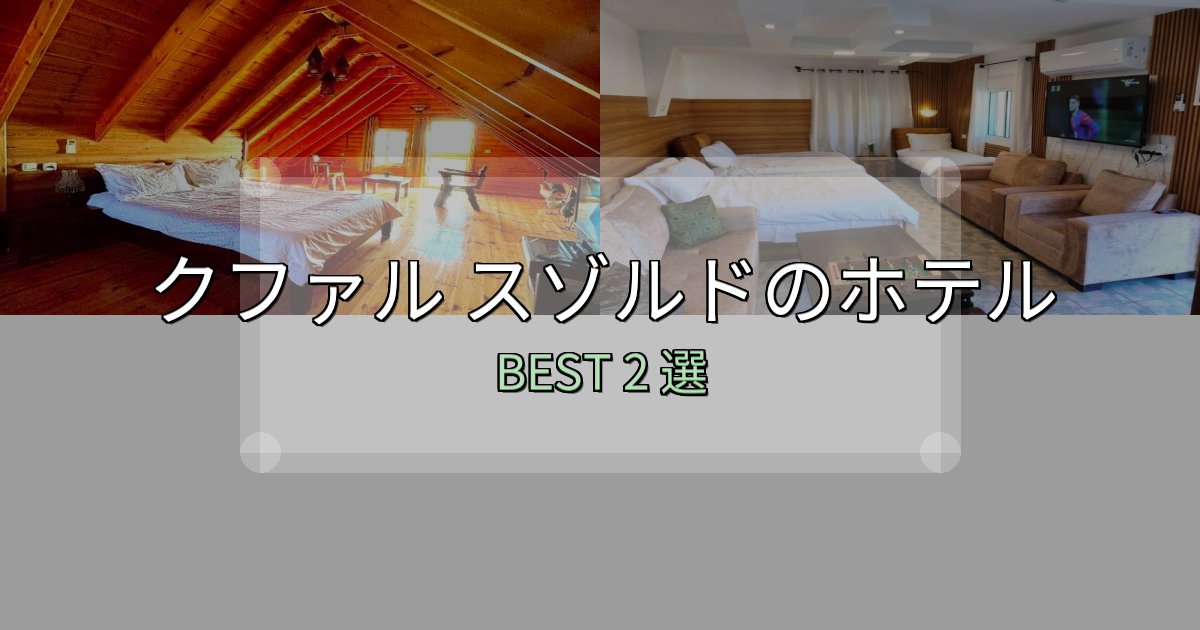 ビジネス利用に最適なクファル スゾルドホテル選び決定版2選【失敗談から学ぶ】 ビジネス利用に最適なクファル スゾルドホテル選び決定版2選【失敗談から学ぶ】