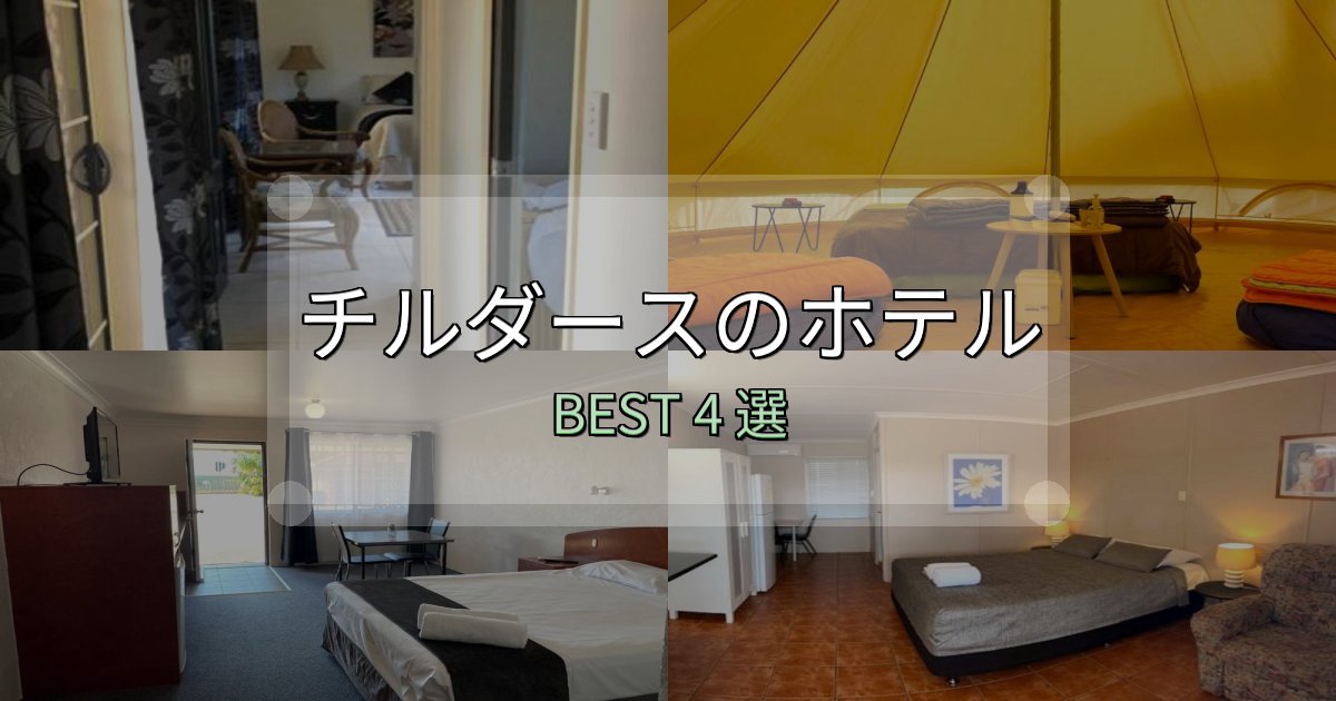 特別な思い出を作るチルダースの宿泊施設おすすめ4選【口コミ・評価まとめ】 特別な思い出を作るチルダースの宿泊施設おすすめ4選【口コミ・評価まとめ】