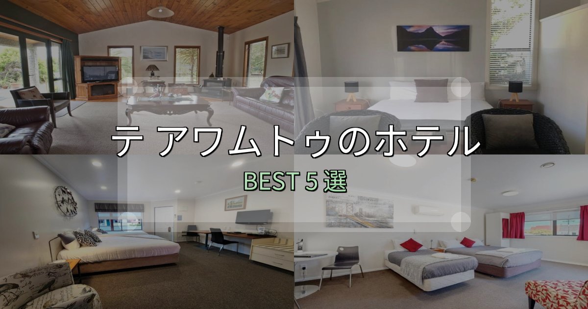 宿泊者が本音で語るテ アワムトゥホテル予約前必読5選【お得な割引情報も】 宿泊者が本音で語るテ アワムトゥホテル予約前必読5選【お得な割引情報も】