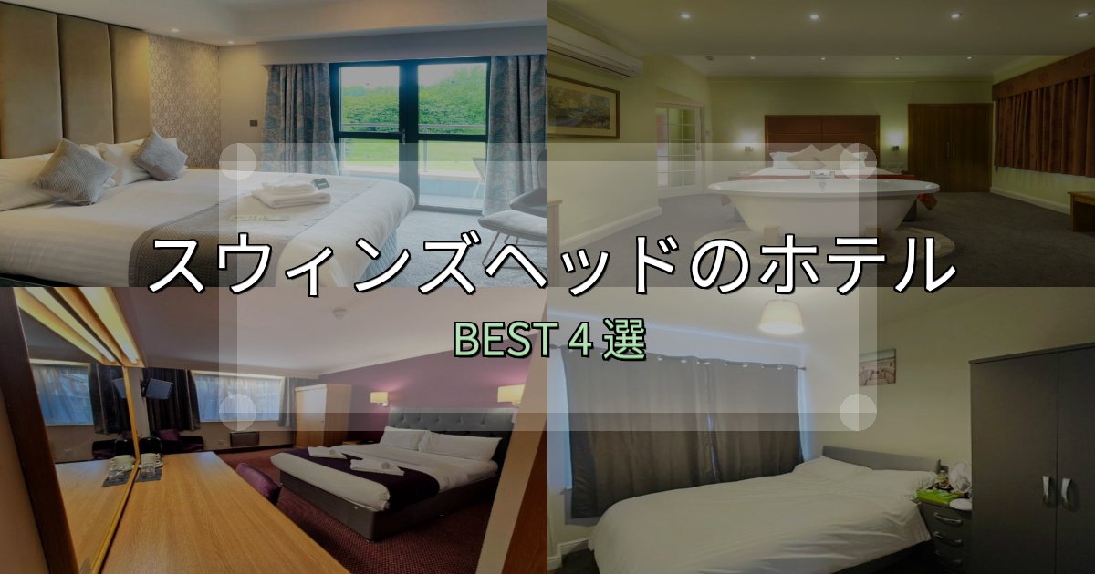 カップルにおすすめのスウィンズヘッドの泊まるべきホテル4選【写真・詳細レビュー】