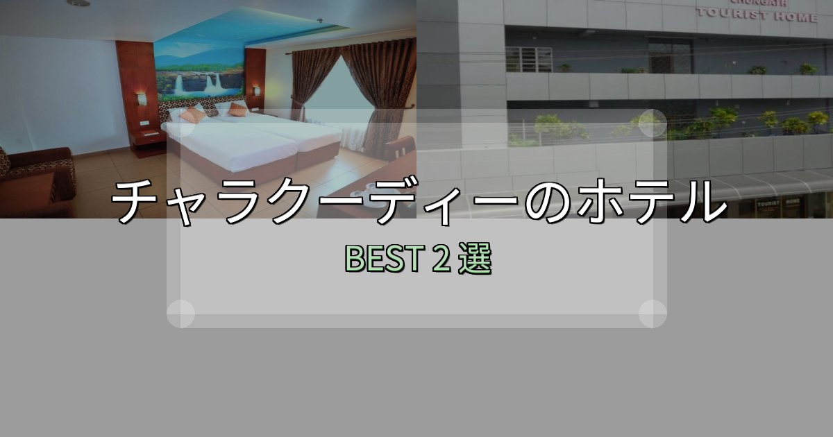 SNS映え抜群のチャラクーディーホテル予約前必読2選【お得な割引情報も】 SNS映え抜群のチャラクーディーホテル予約前必読2選【お得な割引情報も】